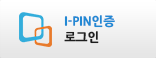 i-pin인증 로그인