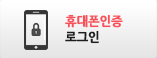 핸드폰인증 로그인
